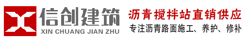 先進(jìn)設(shè)備，高效施工——鄭州瀝青路面施工廠家-市政瀝青-鄭州瀝青攪拌站-鄭州瀝青攤鋪_鄭州瀝青砼_柏油馬路施工_瀝青冷補(bǔ)料_鄭州信創(chuàng)